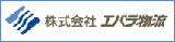 エバラ物流